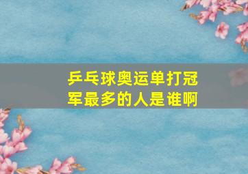 乒乓球奥运单打冠军最多的人是谁啊