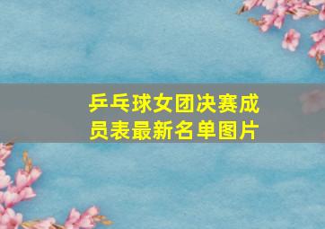 乒乓球女团决赛成员表最新名单图片