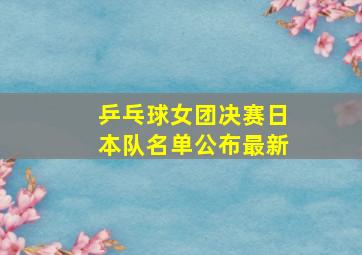 乒乓球女团决赛日本队名单公布最新