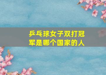 乒乓球女子双打冠军是哪个国家的人