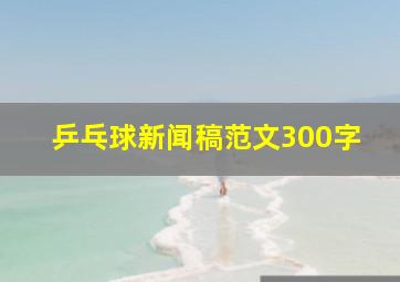 乒乓球新闻稿范文300字