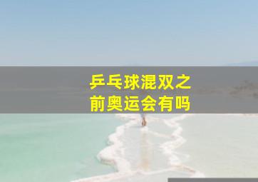 乒乓球混双之前奥运会有吗