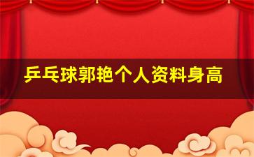 乒乓球郭艳个人资料身高