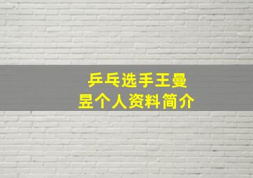 乒乓选手王曼昱个人资料简介