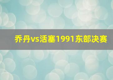 乔丹vs活塞1991东部决赛