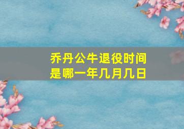 乔丹公牛退役时间是哪一年几月几日