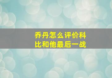 乔丹怎么评价科比和他最后一战