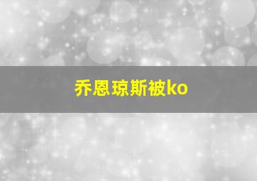 乔恩琼斯被ko