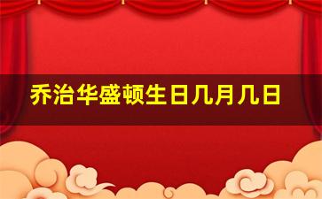 乔治华盛顿生日几月几日