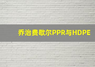 乔治费歇尔PPR与HDPE