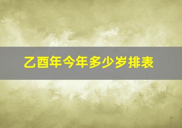 乙酉年今年多少岁排表