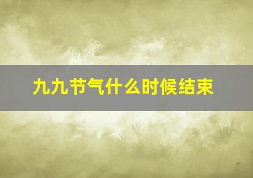 九九节气什么时候结束