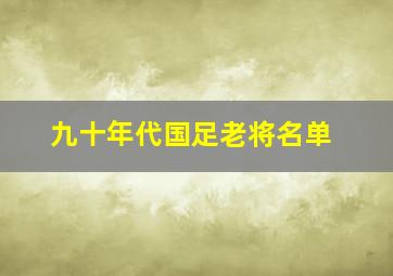 九十年代国足老将名单