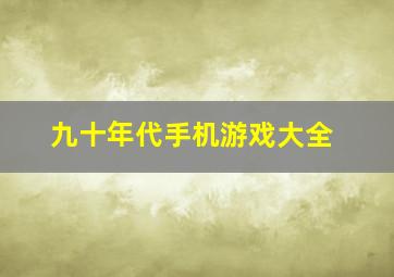 九十年代手机游戏大全