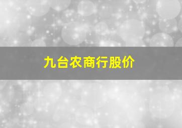 九台农商行股价