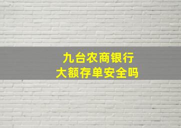 九台农商银行大额存单安全吗