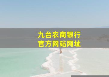 九台农商银行官方网站网址