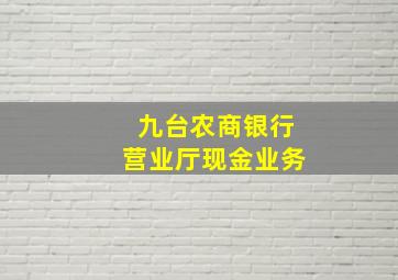 九台农商银行营业厅现金业务