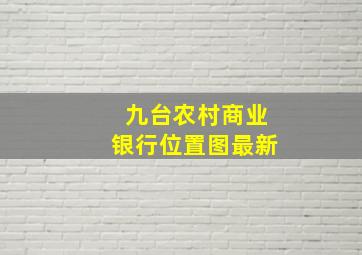 九台农村商业银行位置图最新