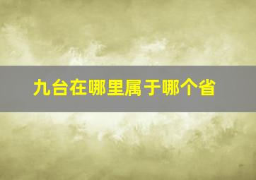 九台在哪里属于哪个省