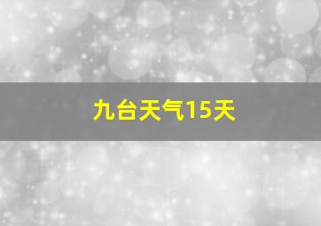 九台天气15天