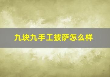 九块九手工披萨怎么样