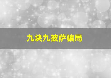 九块九披萨骗局