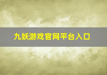 九妖游戏官网平台入口