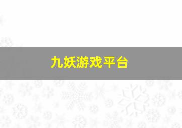 九妖游戏平台