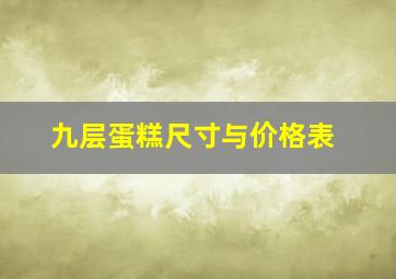 九层蛋糕尺寸与价格表