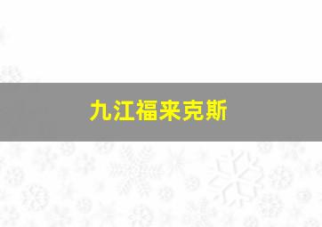 九江福来克斯