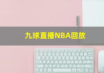 九球直播NBA回放