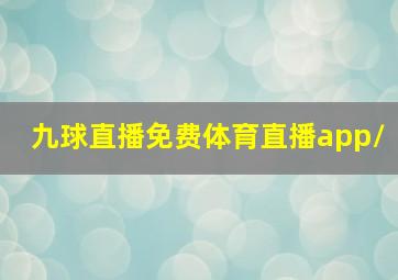 九球直播免费体育直播app/