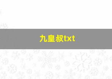 九皇叔txt