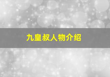 九皇叔人物介绍