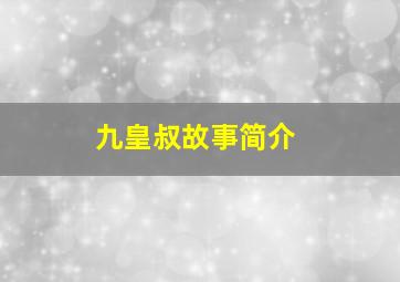 九皇叔故事简介