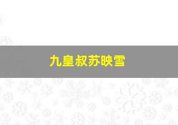 九皇叔苏映雪