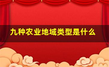 九种农业地域类型是什么