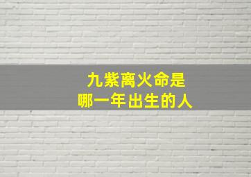 九紫离火命是哪一年出生的人