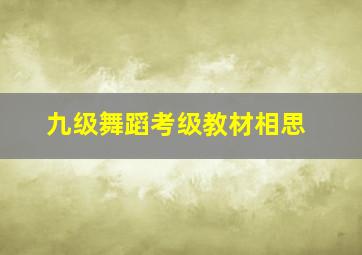 九级舞蹈考级教材相思