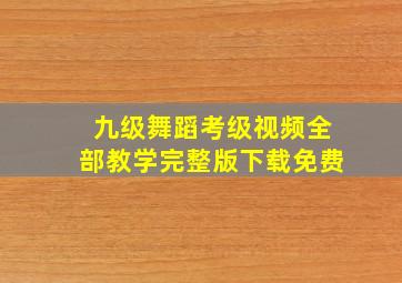 九级舞蹈考级视频全部教学完整版下载免费