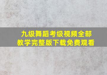 九级舞蹈考级视频全部教学完整版下载免费观看