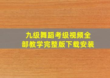 九级舞蹈考级视频全部教学完整版下载安装