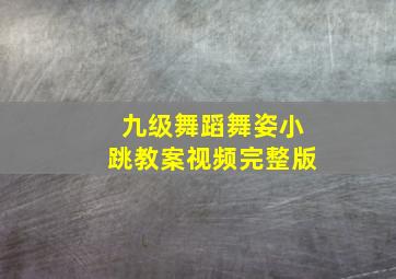 九级舞蹈舞姿小跳教案视频完整版