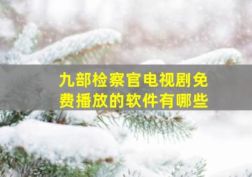 九部检察官电视剧免费播放的软件有哪些