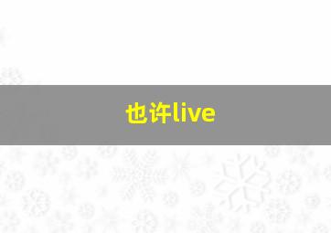 也许live