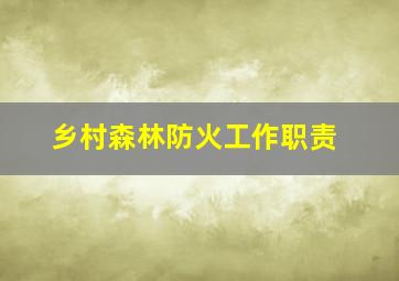 乡村森林防火工作职责