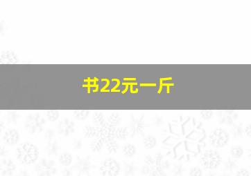 书22元一斤