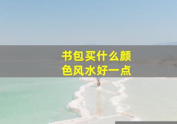 书包买什么颜色风水好一点