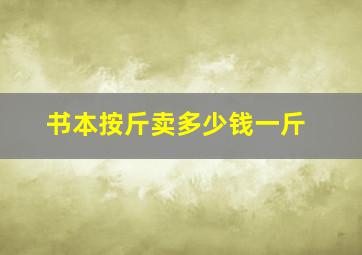 书本按斤卖多少钱一斤